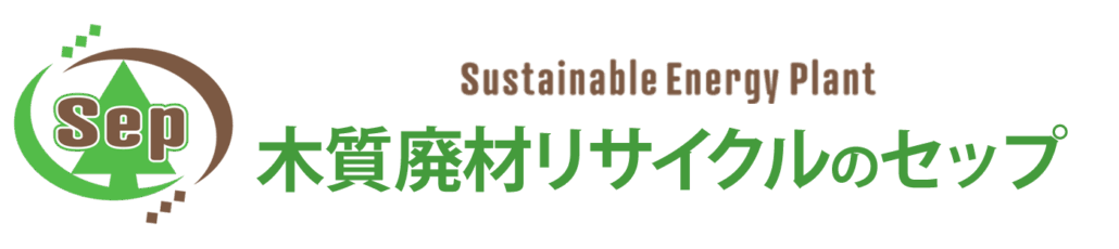 木質廃材リサイクルのセップ（タイトル）