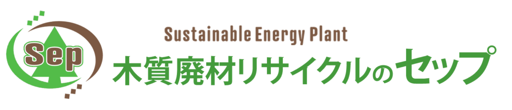 木質廃材リサイクルのセップ 奈良県天理市