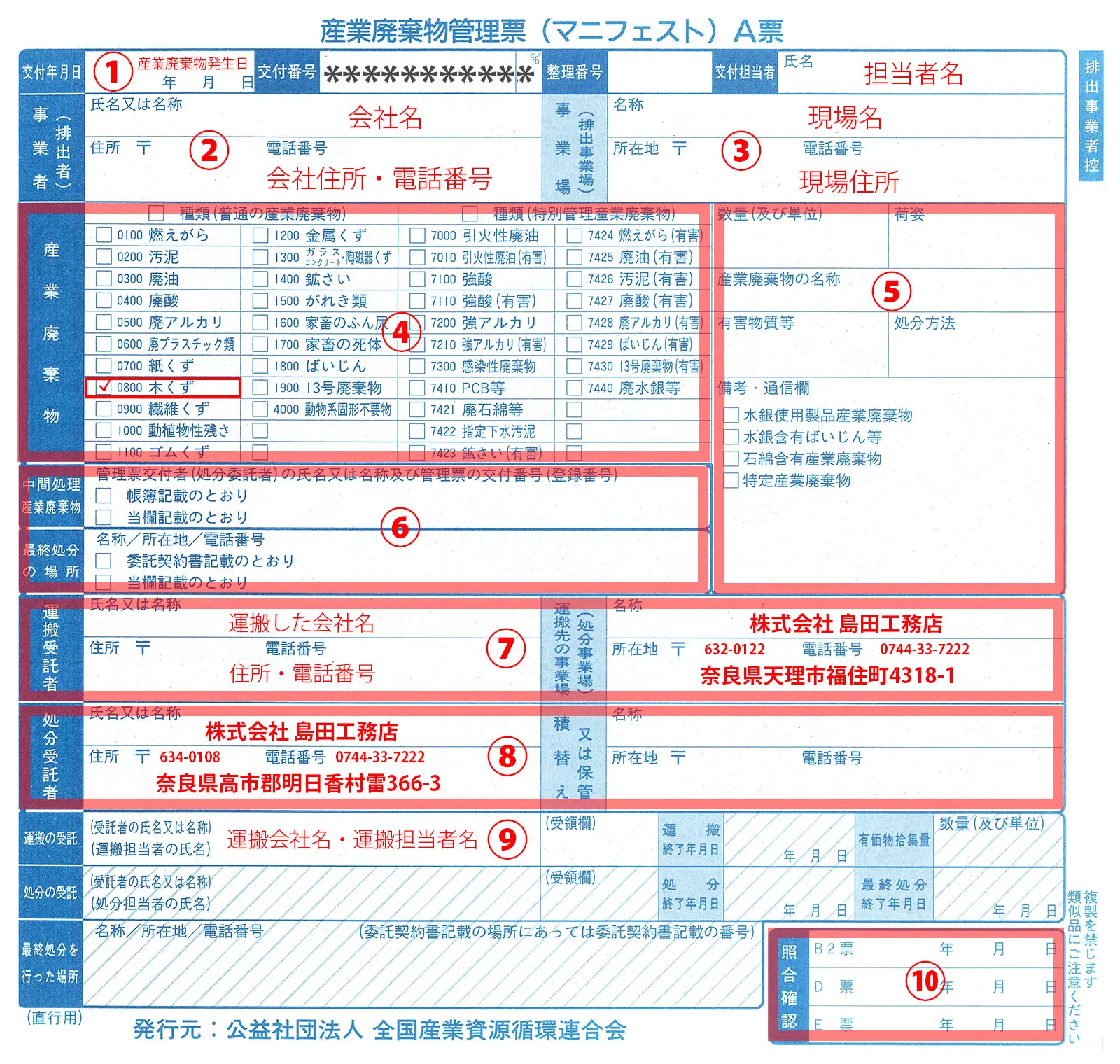 はじめてのお客様へ-契約書やマニフェストの記入方法-| 木質廃材